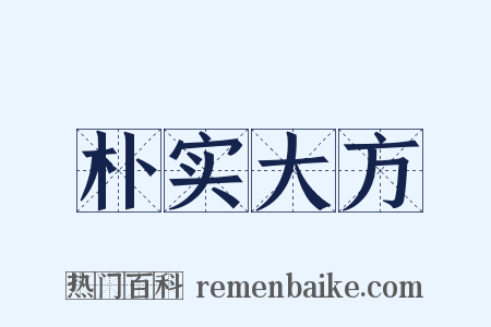 朴实大方是什么意思的图片